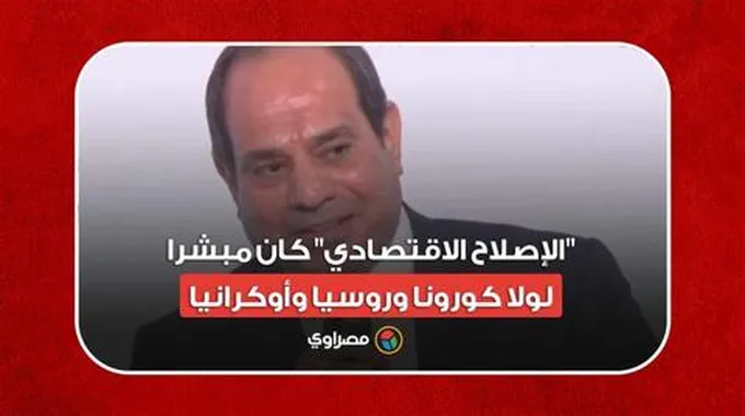 سوء حظ.. السيسي: 