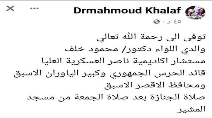 وفاة اللواء محمود خلف القائد الأسبق للحرس