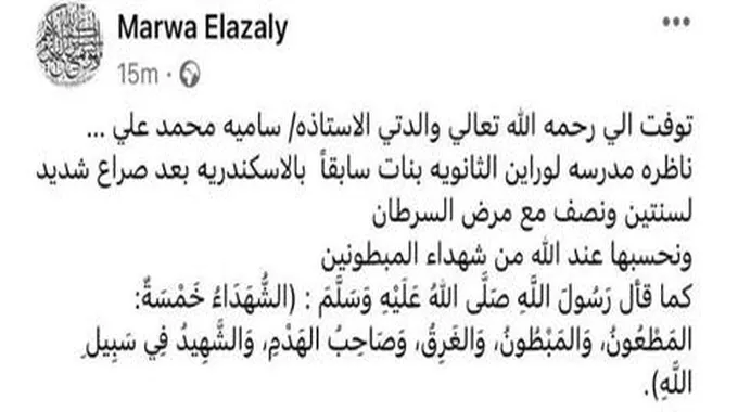 وفاة والدة الفنانة مروة الأزلي بعد صراع مع مرض