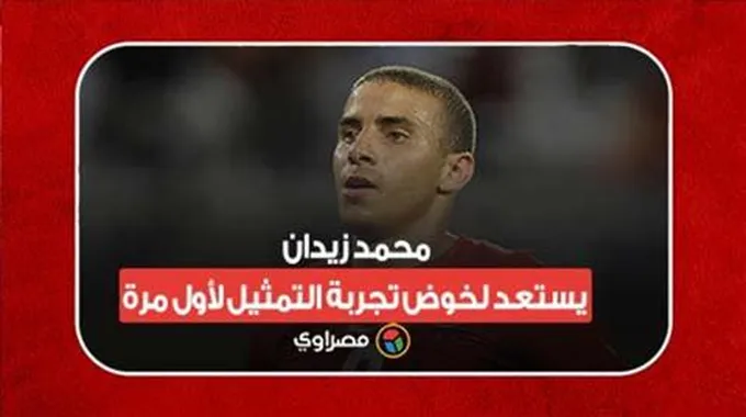 محمد زيدان يستعد لخوض تجربة التمثيل لأول مرة