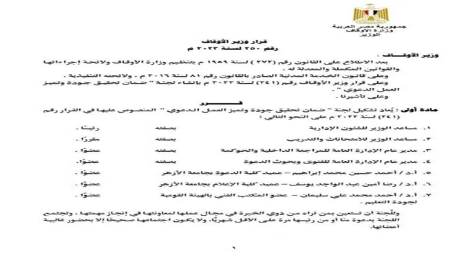 وزير الأوقاف يعيد تشكيل لجنة ضمان جودة الدعوة