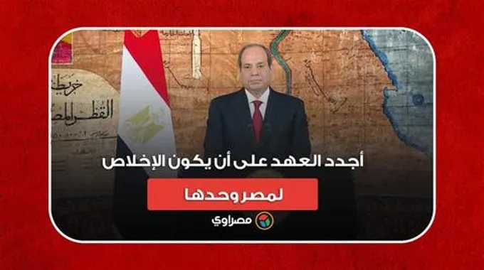 السيسي يجدد العهد للمصريين في ذكرى ثورة 30