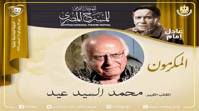 مهرجان المسرح المصري يكرم الكاتب الكبير محمد