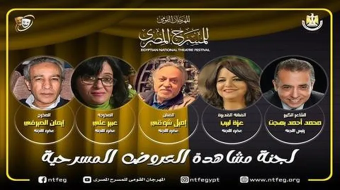 مهرجان المسرح المصري يكشف عن لجنة المشاهدة