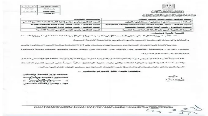 بعد الانتقال للعاصمة الإدارية.. توجيه من الصحة