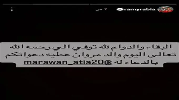 وفاة والد مروان عطية لاعب النادي الأهلى