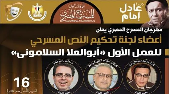 مهرجان المسرح المصري يعلن أعضاء لجنة تحكيم