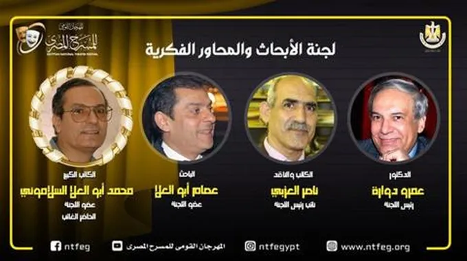 مهرجان المسرح المصري يعلن تشكيل لجنة المحاور