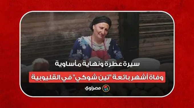 سيرة عطرة ونهاية مأساوية.. وفاة أشهر بائعة 