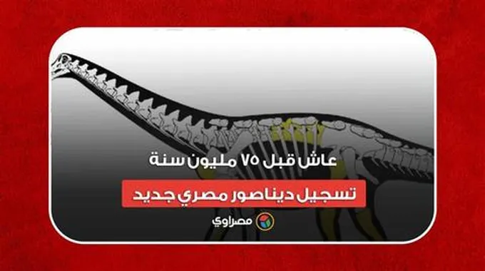 عاش قبل 75 مليون سنة.. تسجيل ديناصور مصري جديد