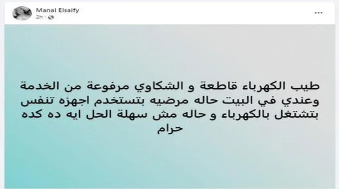 المخرجة منال الصيفي تستغيث بسبب انقطاع