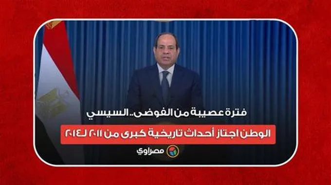 فترة عصيبة من الفوضى.. السيسي: الوطن اجتاز