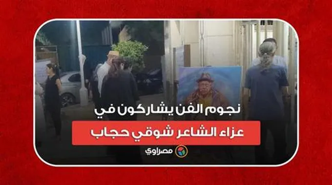 من بينهم علي الحجار.. نجوم الفن يشاركون في عزاء