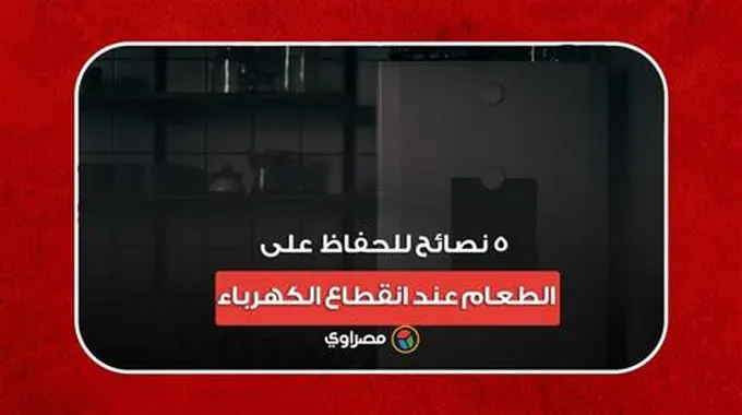 5 نصائح للحفاظ على الطعام عند انقطاع الكهرباء