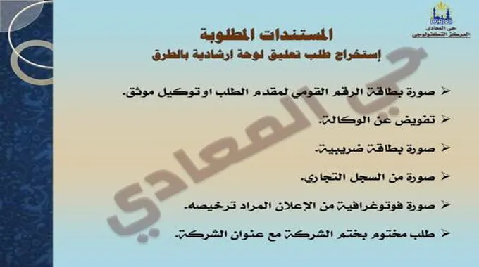 الأوراق المطلوبة لاستخراج طلب تعليق لوحة