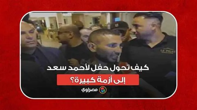 من مهرجان بتونس إلى النيابة.. كيف تحول حفل