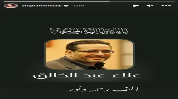 أنغام تنعى الفنان علاء عبد الخالق: 