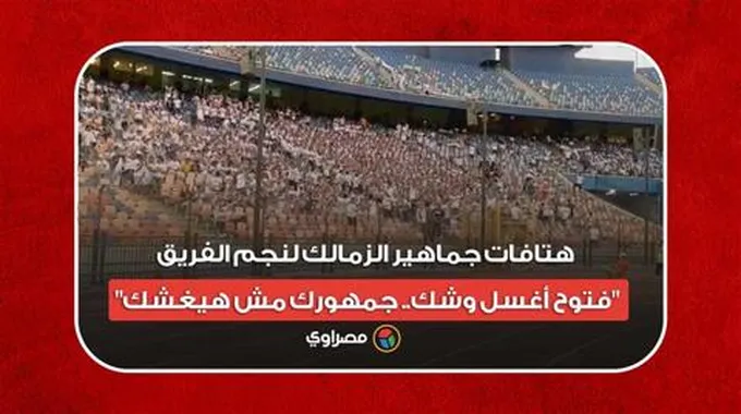 هتافات جماهير الزمالك لنجم الفريق: 