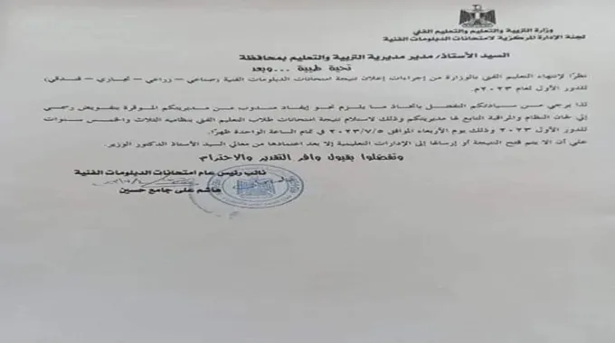 خطاب عاجل من التعليم للمديريات بشأن نتيجة