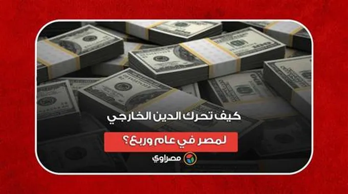 ارتفع 19.9 مليار دولار.. كيف تحرك الدين الخارجي