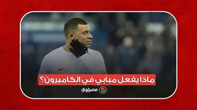 وسط أزمته مع باريس سان جيرمان.. ماذا يفعل مبابي