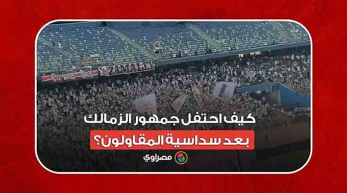 احتفالات جماهير الزمالك بالريمونتادا أمام