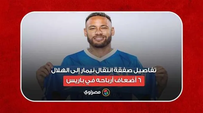 تفاصيل صفقة انتقال نيمار إلى الهلال.. 6 أضعاف