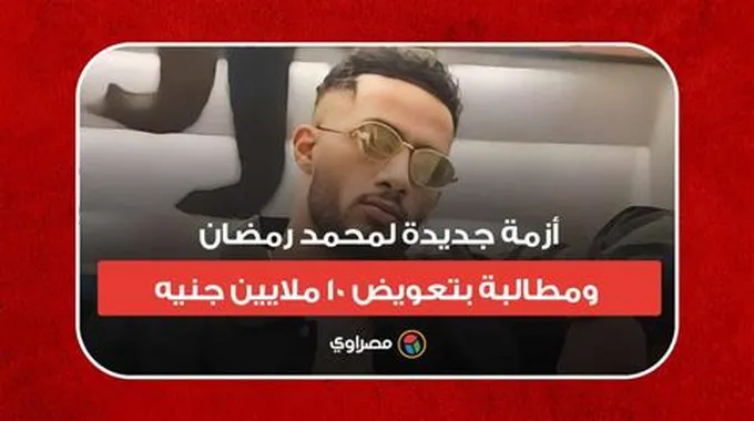 أزمة جديدة لمحمد رمضان.. ومطالبة بتعويض 10