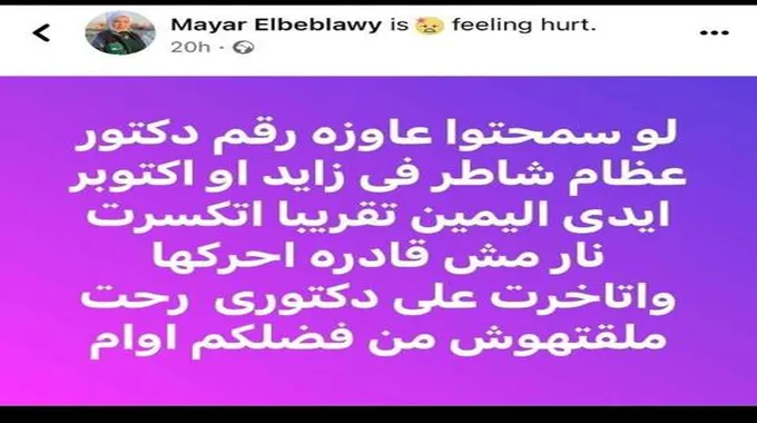 إصابة ميار الببلاوي بكسر في يدها.. وتستغيث: 