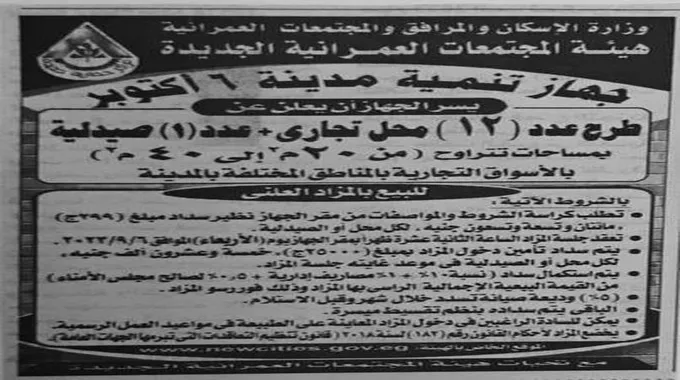 طرح 12 محل تجاري وصيدلية بمدينة 6 أكتوبر.. تعرف