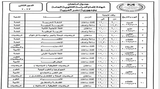 رسمياً.. التعليم تعلن جدول امتحانات الدور