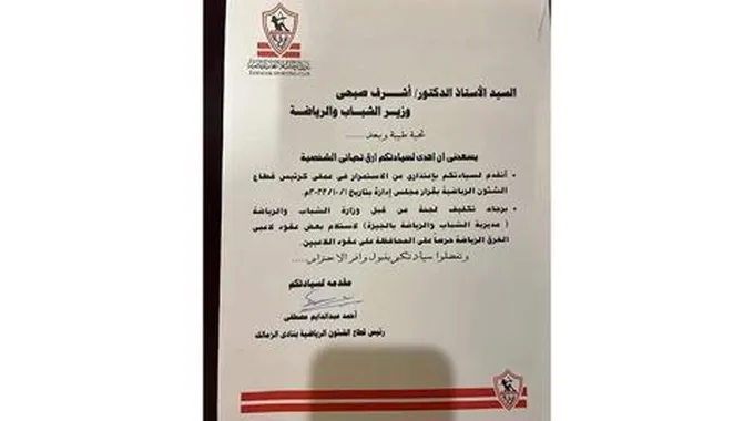 استقالة مدير النشاط الرياضي بالزمالك (مستند)