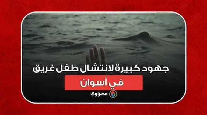 رحلة مأساوية في النيل.. جهود كبيرة لانتشال طفل