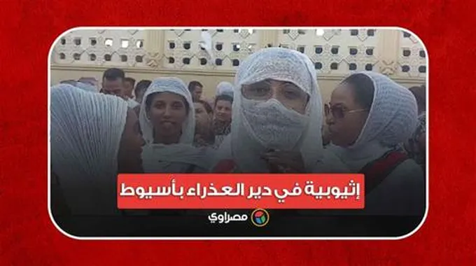 إثيوبية في دير العذراء بأسيوط: بنحب مصر أم