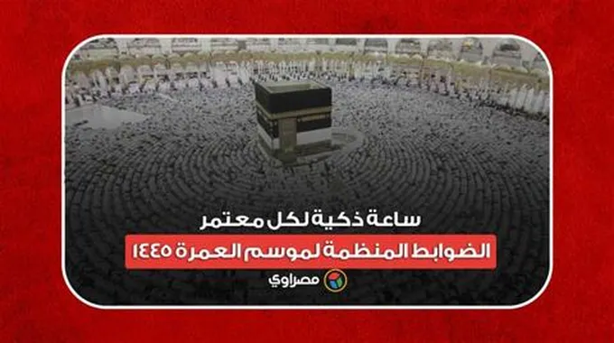 ساعة ذكية لكل معتمر.. الضوابط المنظمة لموسم