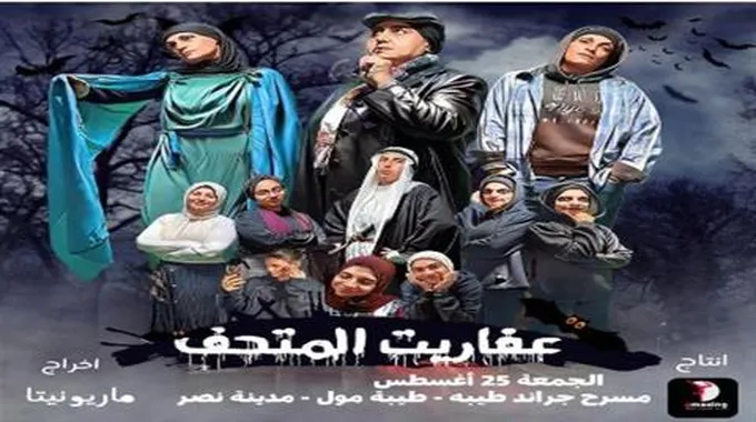 الليلة.. عرض مسرحية 