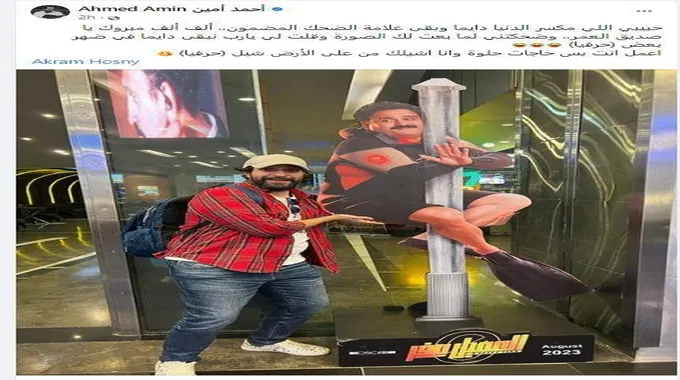 أحمد أمين يشيد بـ أكرم حسني في