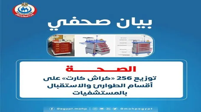 الصحة: توزيع 256 «كراش كارت» على أقسام الطوارئ