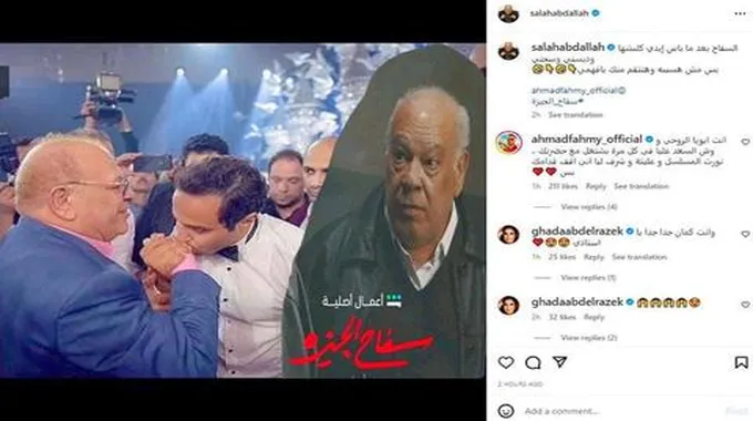 أحمد فهمي يقبل يد صلاح عبد الله: 