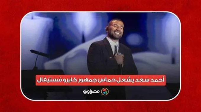 أحمد سعد يشعل حماس جمهور كايرو فستيفال بأشهر