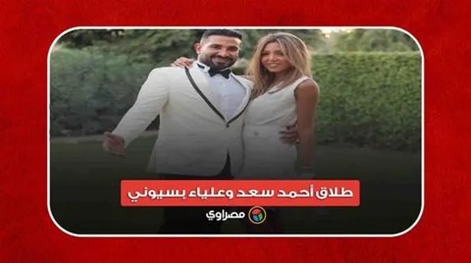 شكرًا على خراب بيتنا.. تفاصيل طلاق أحمد سعد