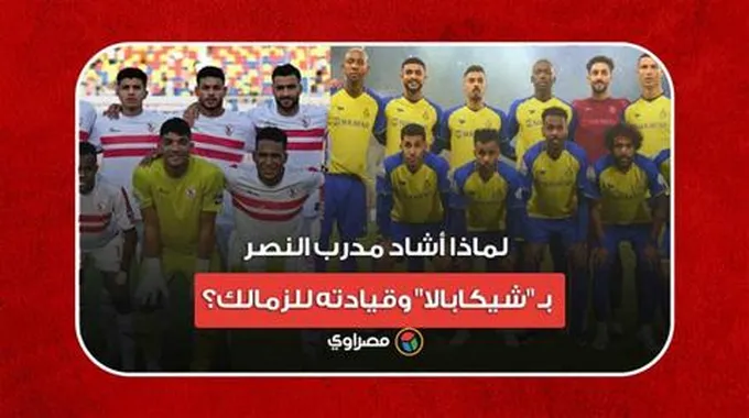 قبل المباراة المصيرية.. لماذا أشاد مدرب النصر