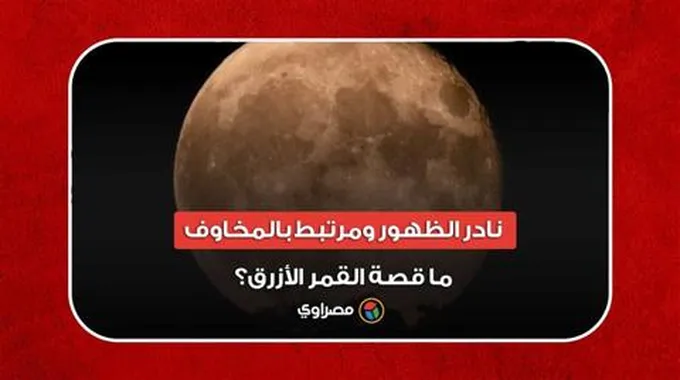 نادر الظهور ومرتبط بالمخاوف.. ما قصة القمر