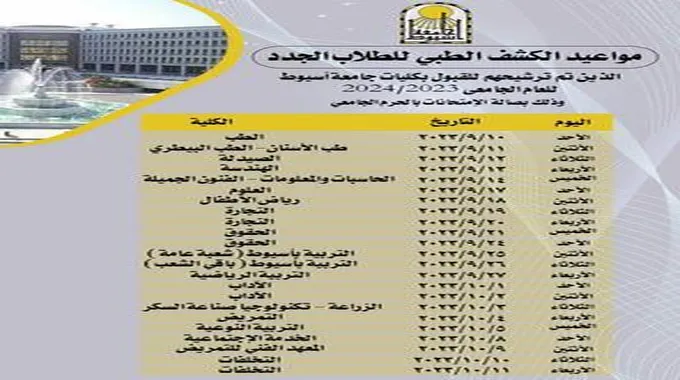 ننشر جدول الفحص الطبي للطلاب الجدد في جامعة