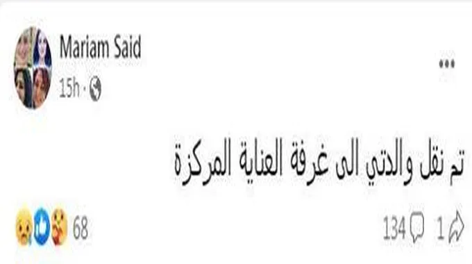 نقل مريم سعيد صالح إلى العناية المركزة بعد