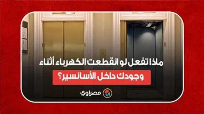 ماذا تفعل لو انقطعت الكهرباء أثناء وجودك داخل