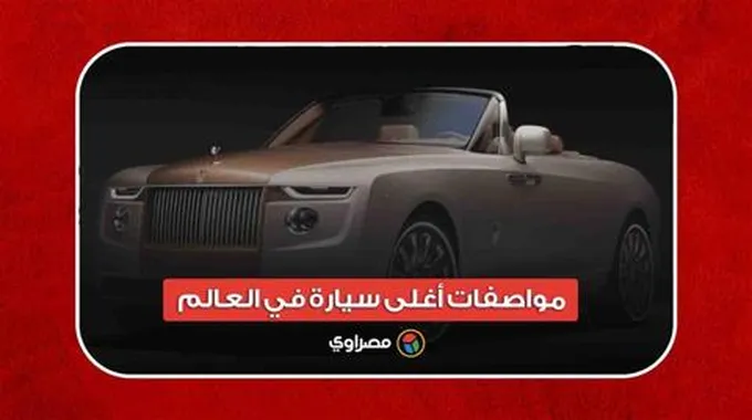 سعرها يقترب من المليار.. مواصفات أغلى سيارة في