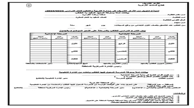 العام الدراسي 2024.. ننشر نموذج التحويل بين