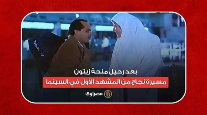 بعد رحيل منحة زيتون.. مسيرة نجاح من المشهد