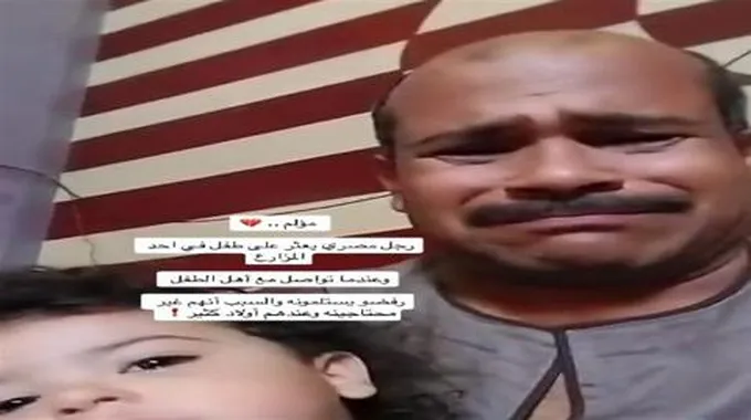 في الصعيد.. رجل يعثر على طفل بمزرعة وأهله رفضوا